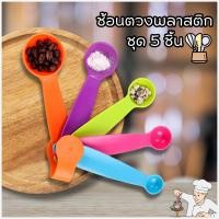 ราคา ช้อนตวงพลาสติก หลายสี หลายขนาด ช้อนตวง ช้อนตวงอาหาร ช้อนตวงปรุงอาหาร ช้อนตวงพลาสติก ตวงเครื่องปรุง ตวงขนม (40312186359)