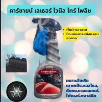 ราคา Karshine Leather Vinyl Tyre Polish คาร์ชายน์ เลเธอร์ ไวนิล ไทร์ โพลิช เคลือบเบาะหนัง 500 มล สเปรย์เคลือบเงาสูตรพิเศษ (29785717325)
