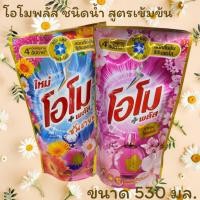 ราคา โอโม พลัส น้ำยาซักผ้าชนิดน้ำ 530 ml หลายสูตร (29724174295)