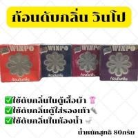 ราคา ก้อนดับกลิ่น วินโป ขนาด 80 กรัม Winpo ขับแมลงกินผ้าขับแมลงสาบ ดับกลิ่นภายในตู้เสื้อผ้า ตู้รองเท้า ดับกลิ่นภายในห้องน้ำ (29534254021)