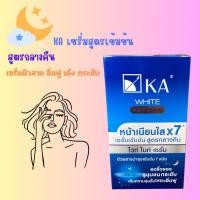 ราคา ยกกล่อง KA WHITE Night Serum เซรั่มเข้มข้น สูตรกลางคืน ครีมเคเอ ครีมบำรุงผิวหน้า ครีมกลางคืน ครีมซอง เคเอสีฟ้า ครีมไนท์ (28858341130)