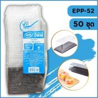 ราคา กล่องเค้กสี่เหลี่ยม กล่องเค้กฝาใสทรงสูง รุ่นEPP 52ยี่ห้อEPP 50ชุด แพ็ค กล่องเค้กสี่เหลี่ยมผืนผ้า กล่องเค้กใส กล่องเค้ก (28531295173)