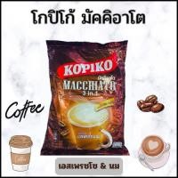 ราคา KOPIKO โกปิโก้ มัคคิอาโต กาแฟปรุงสำเร็จ 24 กรัม x 20 ซอง 1แพ็ค มัคคิอาโต3in1 เอสเพรสโซ นม กาแฟปรุงสำเส็จชนิดผง (28436759228)