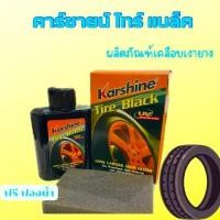 ราคา คาร์ชายน์ไทล์แบล็ค น้ำยาบำรุงรักษาและเคลือบเงายางรถ 150 มล เคลือบเงายางที่ทำให้เงางาม (28283514761)