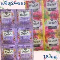 ราคา คอมฟอร์ท น้ำยาปรับผ้านุ่ม แบบซอง ยกแพ็ค 24 ซอง ขนาด 17 18 มล มีหลายกลิ่นให้เลือก (28274123698)