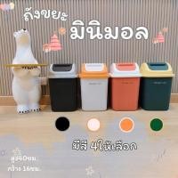 ราคา ถังขยะ มินิมอล ถังขยะฝาสวิง ถังขยะฝาหมุนได้ ฝาโยกได้ มี2ด้าน (27521194115)