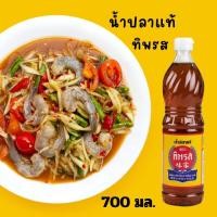 ราคา ทิพรส ขวด น้ำปลาแท้ตราทิพรส น้ำปลาทิพรส ปริมาตรสุทธิ 700 มล น้ำปลาผสมไอโอดีน น้ำปลาแท้ (27459329720)