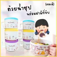 ราคา ถ้วยซุปมีหูจับขนาด4นิ้วพร้อมฝาปิด ลายน่ารัก ถ้วยซุป ถ้วยพลาสติก มีฝาปิด คละสี ถ้วยมีที่จับคละสีพร้อมฝาปิด (27384882199)