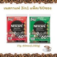 ราคา Nescafe เนสกาแฟ 3in1 แพ็ค 60 ซอง ริชอโรมาและ เอสเปรสโซ (27225057649)