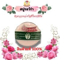 ราคา สบู่หมอแว่น สบู่สมุนไพรกลั่นรอว์ร่า สบู่สมุนไพรกลั่น สูตรใหม่ เซรั่มกุหลาบ ปริมาณสุทธิ 170g สบู่เนื้อแข็ง (27210145281)