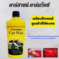 ราคา น้ำยาเคลือบสีรถยนต์ คาร์ แว็กซ์ KARSHINE ขนาด 150 มล เคลือบสีรถให้ดูเงางามฝุ่นไม่จับ เป็นน้ำยาที่เช็ดทำความสะอาดง่าย (26986357094)