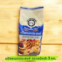 ราคา แป้งอเนกประสงค์ตราปลาหมึกดำ 1 กก โฉมใหม่ (26923311685)