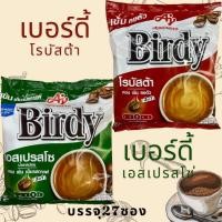 ราคา Birdy เบอร์ดี้ 3in1 เบอร์ดี้เขียว เบอร์ดี้แดง กาแฟปรุงสำเร็จชนิดผง กาแฟซอง บรรจุ 27 ซอง (26473471035)