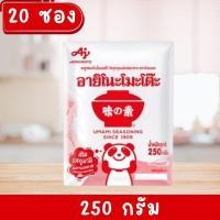 ราคา เซ็ท20ถุง อายิโนะโมะโต๊ะ ผงชูรสแท้ ปรุงรส เอ็มเอสจี 250 กรัม (26225514045)