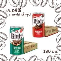 ราคา เบอร์ดี้ กาแฟปรุงสำเร็จพร้อมดื่ม โรบัสต้า 180 มล (25641045924)