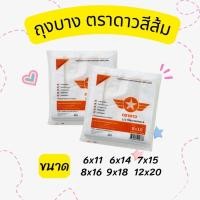 ราคา ถุงหิ้ว เกรด A ตราดาว ปีกส้ม แพ็คครึ่งกิโล ผลิตจากพลาสติกเกรดA ดาวส้ม ถุงบาง ถุงหูหิ้ว ถุงใสผลไม้ ถุงหูหิ้วใสผัก (24515203011)