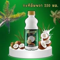 ราคา 1ขวดกะทิอัพวา 250มล อัมพวากะทิ กะทิอัมพวาขนาด250มล (26109646117)