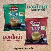 ราคา มอคโคน่าทรีโอ Moccona กาแฟปรุงสำเร็จชนิดผง กาแฟผง กาแฟร้อน กาแฟ 3in1 แพค 27ซอง (25140450421)