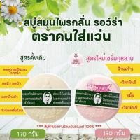 ราคา สบู่สมุนไพรกลั่น สบู่หมอแว่น สบู่กลั่นรอว์ร่า สูตรใหม่ เซรั่มกุหลาบ ปริมาณสุทธิ 170g สบู่เนื้อแข็ง (24835629007)