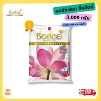 ราคา ผงซักฟอก ซื่อสัตย์ 3000 กรัม ซักเครื่องฝาบน ซักมือ ผ้าขาว ผ้าสี ซักสะอาด ราคาสุดคุ้ม ซักสะอาด (24468969425)