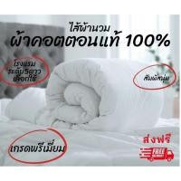 ราคา ไส้ผ้านวม ผ้าคอตตอนแท้ 100 เกรดพรีเมี่ยม ระดับโรงแรม5ดาวเลือกใช้ ผ้าหนานุ่ม ไส้ผ้านามโรงแรม ไส้นวม ไส้ผ้าห่ม สัมผัสนุ่ม (24365863466)
