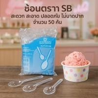ราคา ช้อน สีใส ตราSB ยาว 4 5นิ้ว ช้อนพลาสติก ส้อมพลาสติก ช้อนคุณภาพดี 50ชิ้น แพ็ค พลาติกใส ช้อนตักไอติม ช้อนตักขนม ไม่บาดปาก (44156819527)