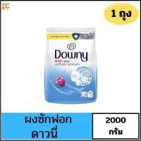 ราคา 1 ถุง Downy ดาวน์นี่ ผงซักฟอก ผงซักฟอกดาวน์นี่ ผงซักฟอกสูตรเข้มข้น ลดแบคทีเรีย (29558705885)
