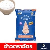 ราคา ข้าวตราฉัตร ข้าวสาร 5 ก ก เสาไห้ สีน้ำเงิน (26173877563)