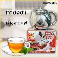 ราคา กาน้ำชา กาน้ำร้อน พร้อมไส้กรองและฝา ผลิตจากสแตนเลสอย่างดี 900ml กาชงชาพร้อมที่กรองใบชา (28534202838)