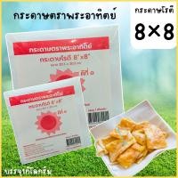 ราคา กระดาษห่ออาหาร เกรดบรรจุอาหาร กระดาษห่อโรตี ตราพระอาทิตย์ แพคละ 1 กิโลกรัม ไม่มีเคลือบพลาสติก (28386573668)
