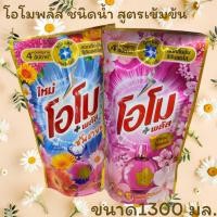 ราคา โอโม พลัส น้ำยาซักผ้าชนิดน้ำ 1300 ml หลายสูตร (27024169694)