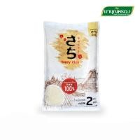 ราคา ซาจิ Sachi ข้าวญี่ปุ่นแท้ 100 2กก ข้าวสวย ข้าวทำซูชิ ข้าวญี่ปุ่นเกรดคัดพิเศษ ข้าวมาบุญครอง (26405526512)