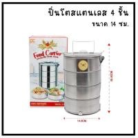 ราคา ปิ่นโต ปิ่นโตสแตนเลส 14ซม ปิ่นโตใส่ผลไม้ ปิ่นโตใส่อาหาร ปิ่นโตไปวัดสวยๆ ปิ่นโต4ชั้น ปิ่นโต3ชั้น ปิ่นโต2ชั้น (24233299845)