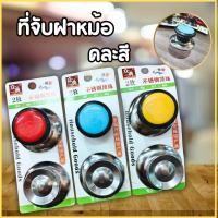 ราคา ฝา จุก จุกฝาหม้อ จุกจับฝาหม้อ จุกหม้อ ลูกบิดมือจับฝาหม้อกระทะ เครื่องครัว อะไหล่ที่จับฝาหม้อ ฝากระทะ ฝาหม้อมือจับ (28983915185)