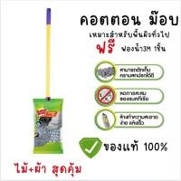ราคา 3Mคอตตอนม็อบ ผ้า ไม้ถู Scotch Brite Cotton Mop ไม้ม็อบถูพื้น3M ผลิตจากเส้นใยฝ้าย ถักทอแบบห่วง ไม้ถูพื้น ไม้ถูพื้น3เอ็ม (25326779816)