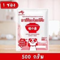 ราคา อายิโนะโมะโต๊ะ ผงชูรสแท้ เอ็มเอสจี 500 กรัม (25091172101)
