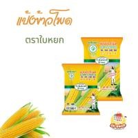 ราคา แป้งข้าวโพด ตราใบหยก แป้งข้าวโพด แป้งตราใบหยก ขนาด500กรัมและขนาด1000กรัม (25022409340)