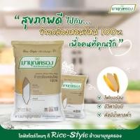 ราคา ข้าวมาบุญครอง ข้าวกล้องหอมใหม่ 100 ขนาด 1 กก ข้าวกล้อง ข้าวสาร หอมมะลิ100 (46007812022)