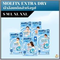 ราคา Molfix โมฟิก ผ้าอ้อมแบบกางเกง ห่อสีฟ้า โมลฟิกซ์ เอ็กซ์ตร้าดราย แพ้นส์ กางเกงผ้าอ้อมเด็ก แพมเพิส (29909943537)