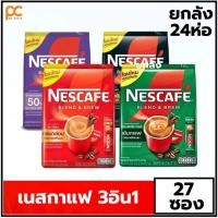 ราคา ยกลัง เนสกาแฟ กาแฟปรุงสำเร็จชนิดผง 3in1 1ห่อ X 27 ซอง กาแฟ3อิน1 เนสเขียว เนสแดง หวานน้อย เอสเพลสโซ ริช แบล็คโรสต์ (27359020152)