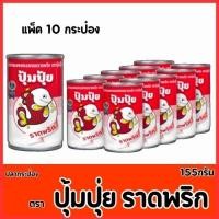 ราคา ปลากระป๋องราดพริก ปุ้มปุ้ย ปลาแมคเคอเรลทอดราดพริก ปลาแมคเคอเรลในซอสมะเขือเทศ แพ็ค 10 กระป๋อง (24790530996)