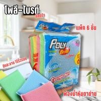 ราคา โพลี ไบรท์ ฟองน้ำล้างจาน 6 ชิ้น แพ็ก รุ่นสปอนจ์อัลตร้า ฟองน้ำหุ้มตาข่าย คละสี (45756259454)