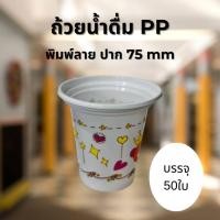 ราคา ถ้วยพลาสติก Sitex 6 ออนซ์ ขาวพิมพ์ลาย บรรจุ50 ใบ ถ้วยใส่ไอศครีม ข้าโพดคลุกเนย น้ำหวาน ขนมต่างๆ (42107252304)