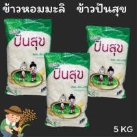 ราคา ข้าวหอมคุณภาพ ตราข้าวปันสุข 5 กก (29573921102)