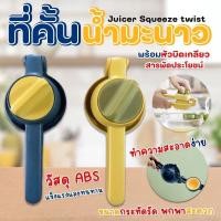 ราคา ที่บีบคั้นผลไม้แบบบิดเกลียวสำหรับ คั้นน้ำส้ม น้ำมะนาว ที่คั้นมะนาวพลาสติกแท้ มีดปลอกผลไม้ ที่คั้นมะนาวแบบหมุนได้ (29041256293)