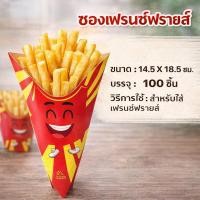 ราคา สินค้าพร้อมส่ง ซองเฟรนฟราย 100 ซอง ห่อ สำหรับใส่เฟรนช์ฟรายส์ ซองขนม (58156282944)