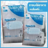 ราคา กล่องสีเหลี่ยม กล่องใส กล่องข้าว กล่องพลาสติกใส่ กล่องใส่ขนม กดล็อคได้ กล่องใส่อาหาร BL 104 100ชิ้น (25193331457)
