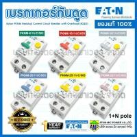 ราคา EATON PKNM อุปกรณ์ป้องกันไฟดูดพร้อมเบรกเกอร์ในตัว RCBO เบรกเกอร์กันดูด (3478093611)