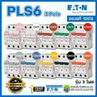 ราคา EATON เซอร์กิตเบรกเกอร์ลูกย่อย PLS6 รุ่น 3โพล EATON Miniature Circuit Breaker 3Pole (8430554434)