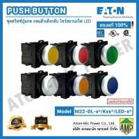 ราคา EATON Push Button ชุดสวิตซ์ปุ่มกด เด้งกลับ M22 DL x Kxx LED x ไฟ24V DC (44505026273)